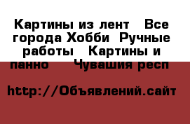 Картины из лент - Все города Хобби. Ручные работы » Картины и панно   . Чувашия респ.